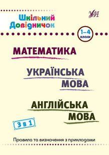 Шкільний довідничок. 3 в 1. 1-4 класи - Сікора Ю. О. - УЛА (107043) 107043 фото