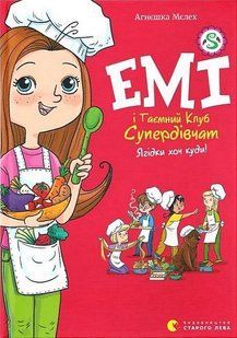 Емі і Таємний Клуб Супердівчат. Ягідки хоч куди! / Мєлех Агнєшка / ВСЛ 132180 фото