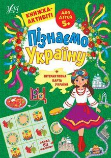 Пізнаємо Україну. Книжка-активіті для дітей 5+ - Сіліч С. О. - УЛА (104980) 104980 фото