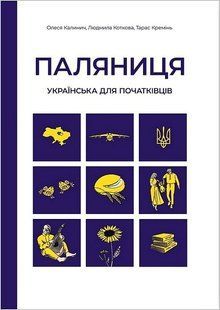 Паляниця. Українська для початківців: посібник-практикум з аудіосупроводом / Калинич О. / АСТОН 128680 фото