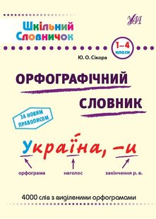 Шкільний словничок. Орфографічний словник.- УЛА (105171) 105171 фото