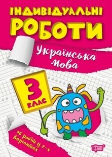 Індивідуальні роботи 3 клас. Українська мова - Щербак Г.В. - ТОРСІНГ (104604) 104604 фото