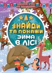 Зимові ігри та завдання Знайди та покажи. Зима в лісі - Шипарьова О.В. - ТОРСІНГ (104751) 104751 фото