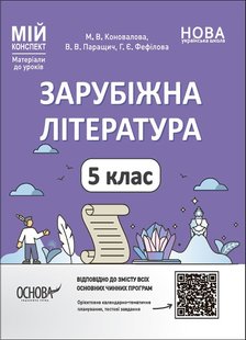 Мій конспект. Зарубіжна література. 5 кл., - Основа (105868) 105868 фото