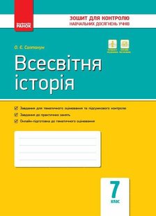 Всесвітня історія, 7 кл., Зошит для контролю навчальних досягень учнів - РАНОК (119793) 119793 фото