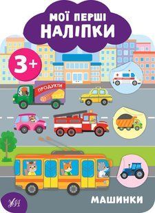 Мої перші наліпки. Машинки. 3+ - Смирнова К. В. - УЛА (106896) 106896 фото