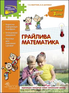 Математика, Зустрічай 3 клас. ЛІТНІ КАНІКУЛИ "Грайлива математика" (+80 наліпок) - Квартник Т.О. - АССА (104039) 104046 фото