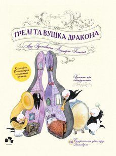 Трелі та вушка дракона. / Гельсінг Леннарт/ ЧОРНІ ВІВЦІ 128446 фото