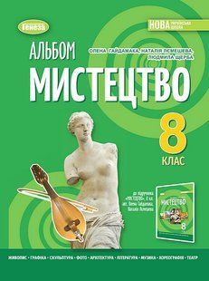 Гайдамака О.В. / Мистецтво, 8 кл. Альбом (2025) НУШ 131945 фото