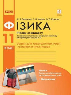 Фізика, 11 кл., Зошит для лаб. і практ. робіт (до прогр. Локтєва), Рівень станд. - РАНОК (119824) 119824 фото