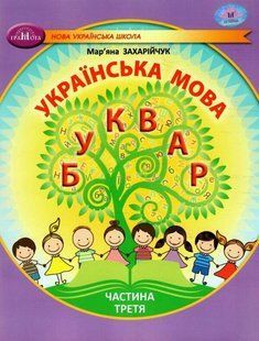 Українська мова, 1 кл., БУКВАР. Навчальний посібник Ч.3 - Захарійчук М.Д. - ГРАМОТА (124292) 124292 фото