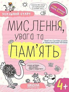 Успішний старт. Мислення, увага та пам&rsquo;ять (4+) - ШКОЛА 126406 фото