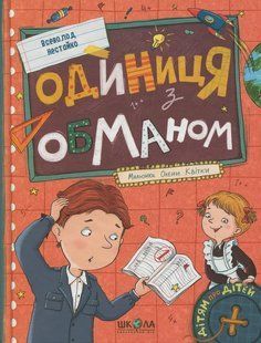 Одиниця з обманом (2025) / Нестайко В./ Школа 137638 фото