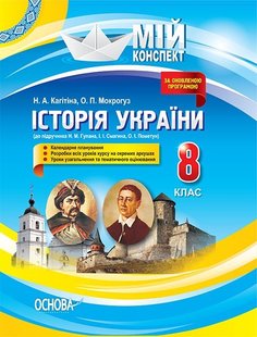 Мій конспект. Історія України. 8 клас (до підр. Гупана) - Основа (105855) 105855 фото