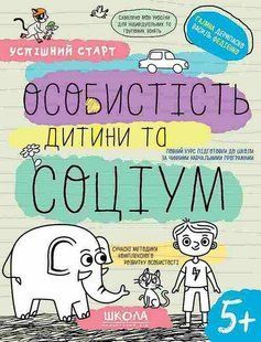 Успішний старт. ОСОБИСТІСТЬ ДИТИНИ ТА СОЦІУМ - ШКОЛА (9789664298558) 119762 фото
