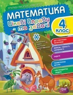 Пригоди вусатих і хвостатих Математика. 4 клас. Цікаві вправи та задачі. - ТОРСІНГ (105113) 105113 фото