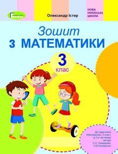 Математика, 3 кл. Робочий зошит (до підруника Скворцової) - Істер О. С. - Генеза (103216) 103216 фото