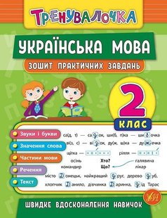 Тренувалочка. Українська мова. 2 клас. Зошит практичних завдань - Собчук О. С. - УЛА (104002) 104002 фото