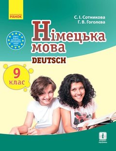 Німецька мова, 9(9) кл., Підручник - Ранок (105959) 105959 фото