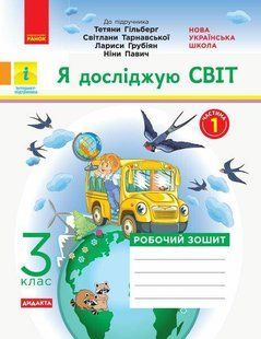 Я досліджую світ, 3 кл., Робочий зошит у 2-х ч. (до підруч. Гільберг) Ч.1 - РАНОК (117447) 117447 фото