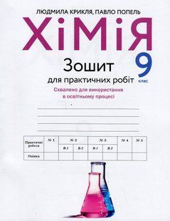 Хімія, 9 кл., Зошит для практичних робіт / Попель П. / АКАДЕМІЯ 130618 фото