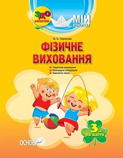 Вихователю. Мій конспект. Фізичне виховання. 3-й рік життя. - ОСНОВА (105475) 105475 фото