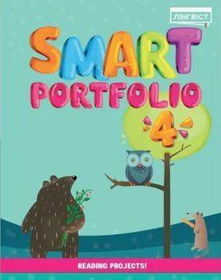 Англійська мова Smart Portfolio Book НУШ 4 - Пухта Г. - ЛІНГВІСТ (121952) 121952 фото