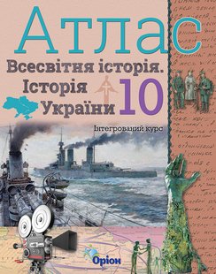 Історія України та Всесвітня історія, 10 кл., Атлас (інтегрований курс) - Щупак І.Я. - Оріон (103009) 103009 фото