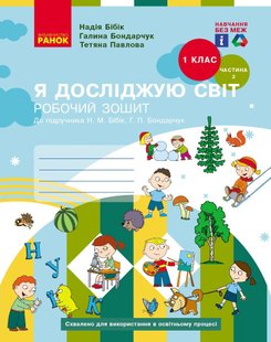 Я досліджую світ, 1 кл., Робочий зошит у 2-х ч. (до підручника Бібік), Ч.2 - Ранок (105547) 105547 фото