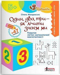ЩАБЕЛЬКИ. Один, два, три - як лічити знаєм ми. Розвиток логіко-математичної компетентності / Макаревська О. / ЛІТЕРА 132619 фото