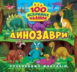 Розвиваймо фантазію Динозаври - ТОРСІНГ (105201) 105201 фото