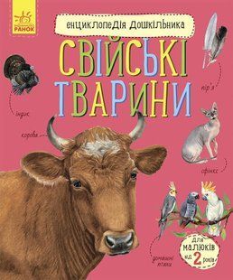 Енциклопедія дошкільника (нова): Свійські тварини - РАНОК 121701 фото
