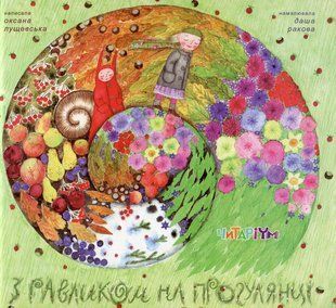 З равликом на прогулянці - Лущевська О.В. - КРОКУС 110038 фото
