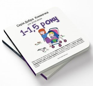 Добра книжечка для дітей віком 1-1,5 роки - Агнешка Старок - Мандрівець (104135) 104135 фото