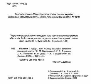 Біологія, 7 кл., Підручник / Задорожний К.М. / ОСВІТА 130374 фото