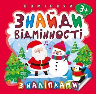Поміркуй Знайди відмінності. Пінгвін - Алліна О.Г. - Торсінг (103745) 103745 фото