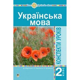 НУШ 2 клас. Українська мова. Конспекти уроків до підручника Варзацької Л.О. Нова програма! 978-966-10-5909-1 114146 фото
