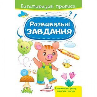 Розвивальні завдання. Порося. Багаторазові прописи. 9789664662953 118957 фото
