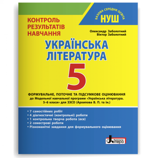 НУШ 5 клас. Українська література. Контроль результатів навчання. Заболотний О.В. 978-966-945-348-8 114740 фото