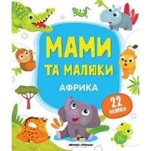 Мами та малюки - Африка. 22 наліпки. 978-966-925-144-2 121196 фото