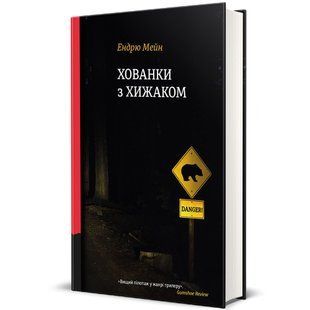Хованки з хижаком - Ендрю Мейн - КНИГОЛАВ 108864 фото
