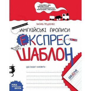 Експрес-шаблон. Англійські прописи. &laquo;Напівдрукований&raquo; шрифт. Федієнко В. 978-966-429-617-2 119748 фото