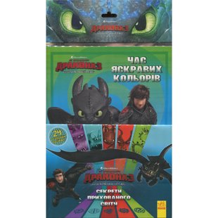 Як приборкати Дракона 3. Секрети Прихованого Світу. Розмальовка + активіті 2 в 1! 9789667498436 120965 фото