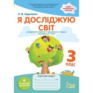 НУШ 3 клас. Я досліджую світ. Робочий зошит до підручника М.М. Корнієнко (із наліпками). Частина 2. Гавриленко Л.М. 978-966-925-337-8 110682 фото
