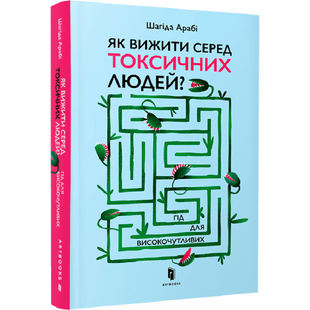 Як вижити серед токсичних людей? Гід для високочутливих. Арабі Ш. 9789661545853 120401 фото