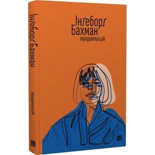 Тридцятий рік. Бахман І. 9786176144021 121276 фото