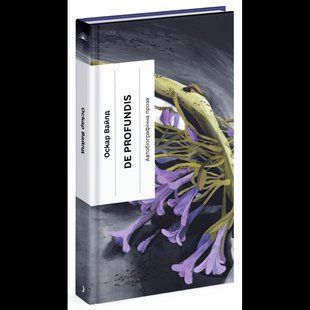 De Profundis. Послання: в ув&rsquo;язненні та кайданах / Уайльд Оскар / One more page 130230 фото