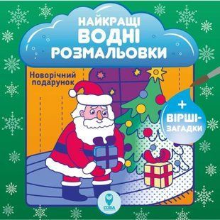 Розмальовка водяна. НВР. Новорічний подарунок / СОВА 133512 фото