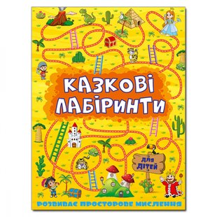 Казкові лабіринти для дітей. Жовта. 9786175363164 109397 фото