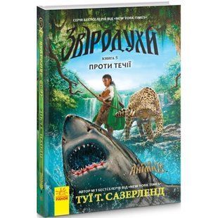 Проти течії. Книга 5. Звіродухи. Лу М. 9786170932396 118791 фото